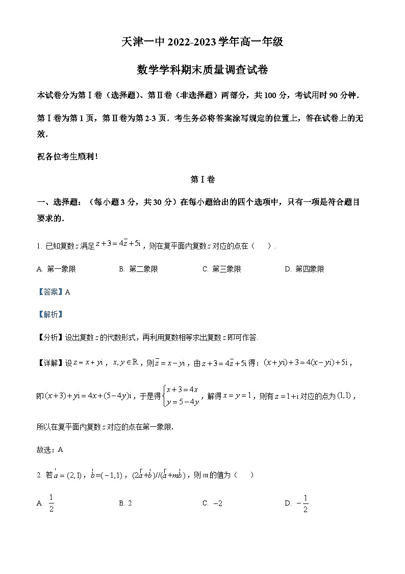 天津市第一中学 2022-2023学年高一下学期期末数学试题01