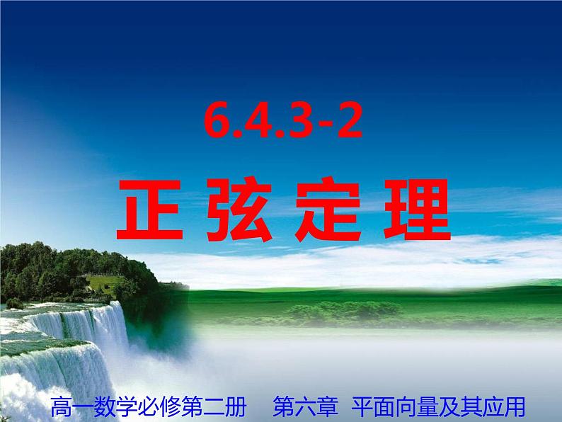 6.4.3.2正弦定理课件第1页