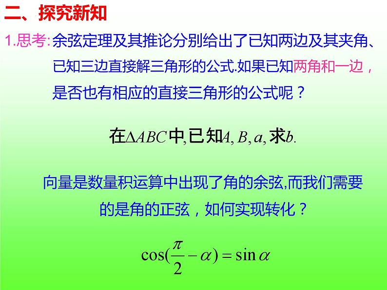 6.4.3.2正弦定理课件第5页