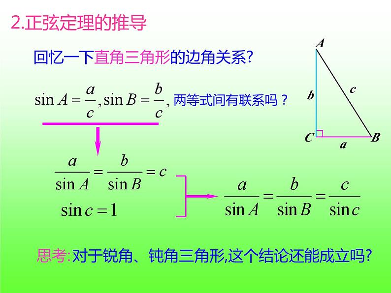 6.4.3.2正弦定理课件第6页