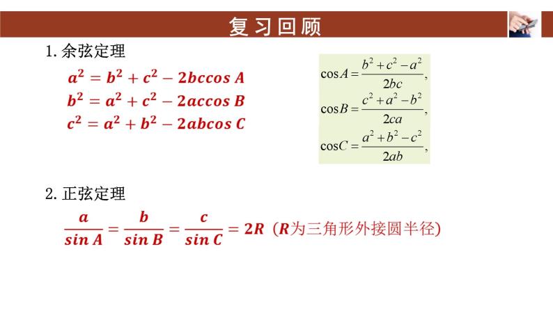 6.4.3.3余弦定理、正弦定理应用举例+课件-03