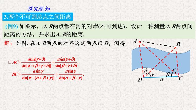 6.4.3.3余弦定理、正弦定理应用举例课件08