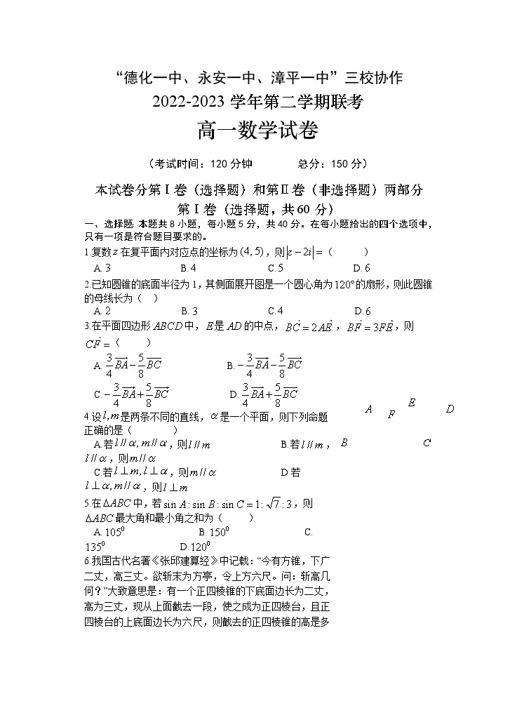 2023福建省德化一中、永安一中、漳平一中三校协作高一下学期5月联考数学试题含答案01