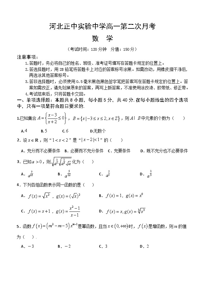 河北省石家庄正中实验中学2020-2021学年高一上学期第二次月考(11月)数学试卷 Word版含答案第1页