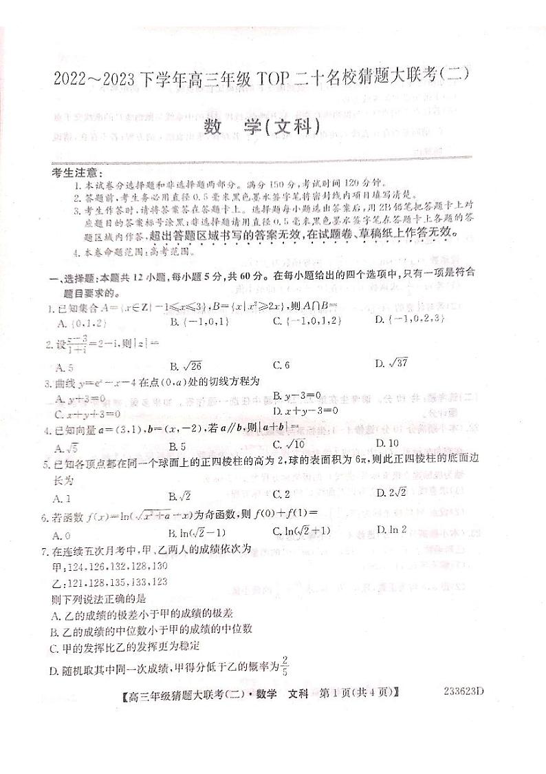 二十名校2023届高三猜题大联考(二)数学(文科)试卷+答案01