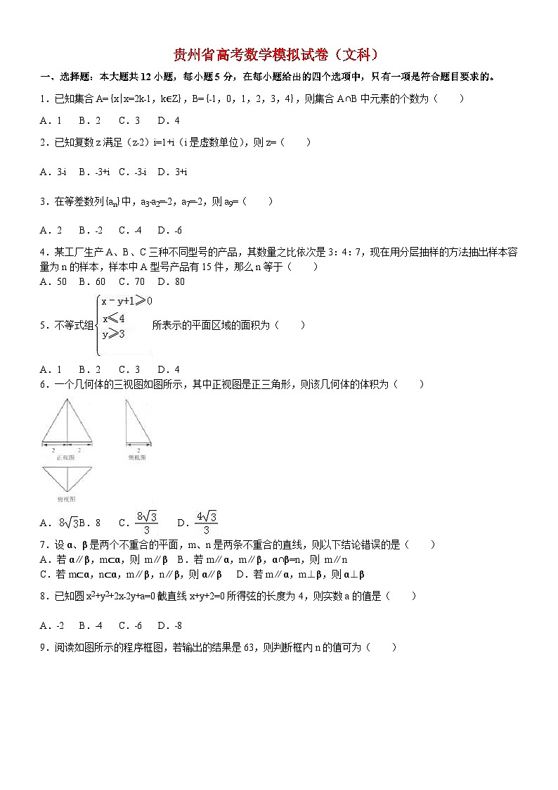 贵州省高考数学模拟试卷与解析(文科)第1页