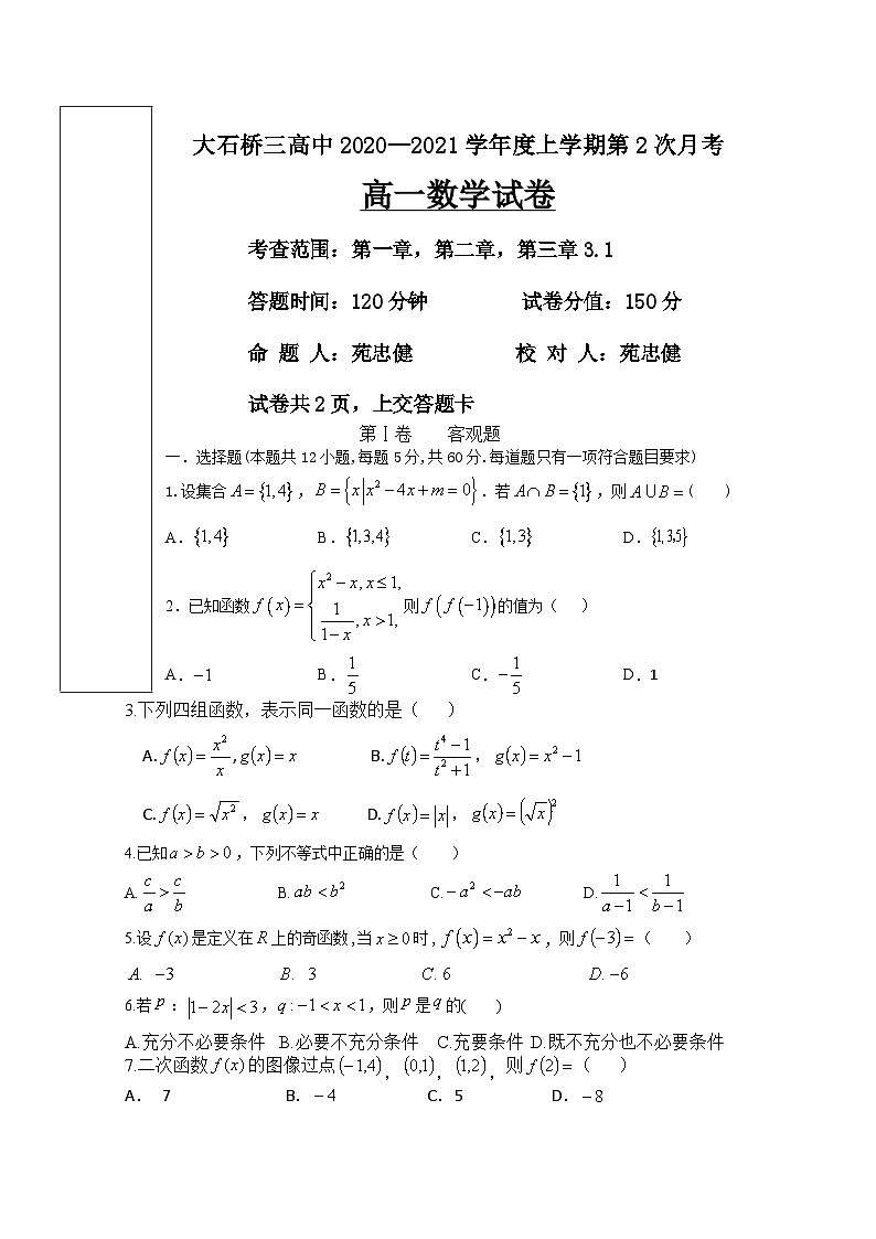 辽宁省大石桥市第三高级中学2020-2021学年高一上学期第二次月考数学试卷 Word版含答案第2页