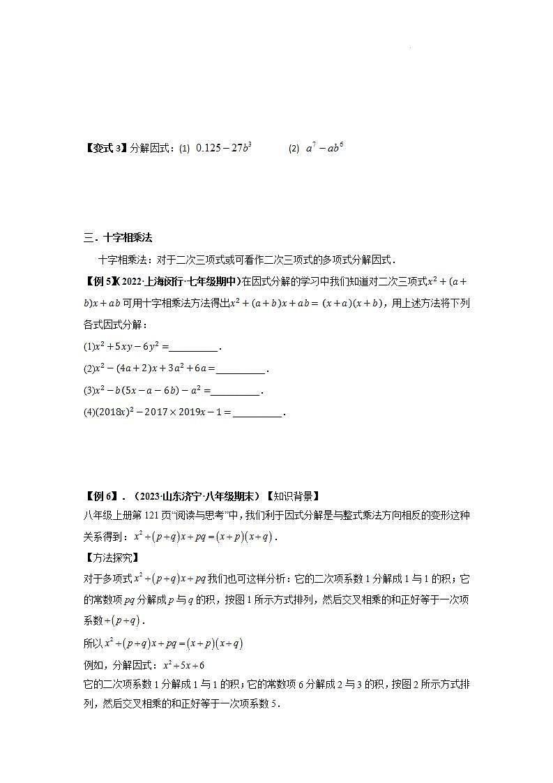2023届初三升高一数学衔接讲义 第一讲 因式分解的拓展(精讲)03