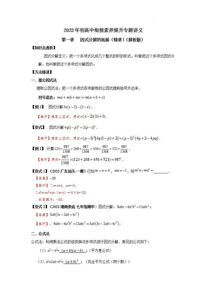 2023届初三升高一数学衔接讲义 第一讲 因式分解的拓展(精讲)01