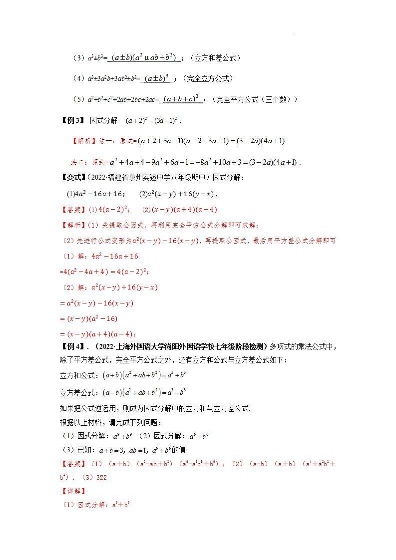 2023届初三升高一数学衔接讲义 第一讲 因式分解的拓展(精讲)02