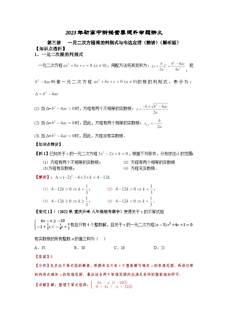 2023届初三升高一数学衔接讲义 第三讲   一元二次方程根的判别式与韦达定理（精讲）01