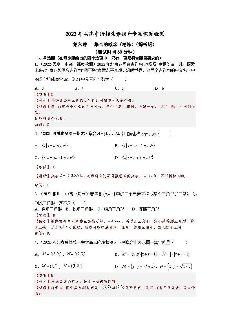 2023届初三升高一数学衔接讲义 第六讲 集合的概念(精练)01