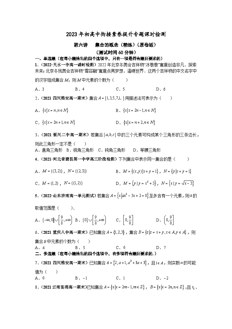 2023届初三升高一数学衔接讲义 第六讲 集合的概念(精练)01