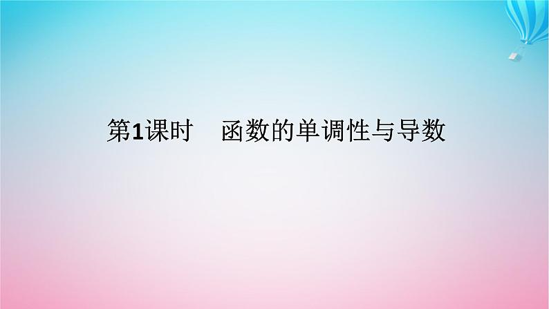 新教材2023版高中数学第二章导数及其应用6用导数研究函数的性质6.1函数的单调性第1课时函数的单调性与导数课件北师大版选择性必修第二册01