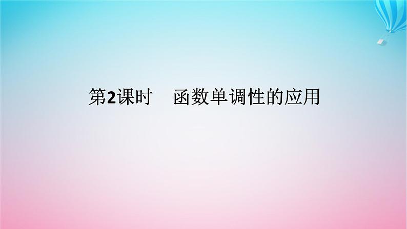 新教材2023版高中数学第二章导数及其应用6用导数研究函数的性质6.1函数的单调性第2课时函数单调性的应用课件北师大版选择性必修第二册01