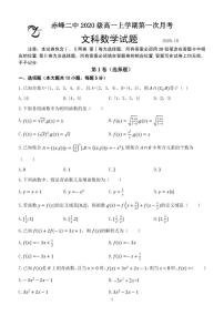 内蒙古赤峰二中2020-2021学年高一上学期第一次月考数学试题（文）（可编辑） PDF版含答案