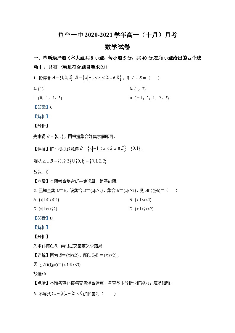 山东省济宁市鱼台县第一中学2020-2021学年高一上学期第一次月考(10月)数学试题 Word版含解析01