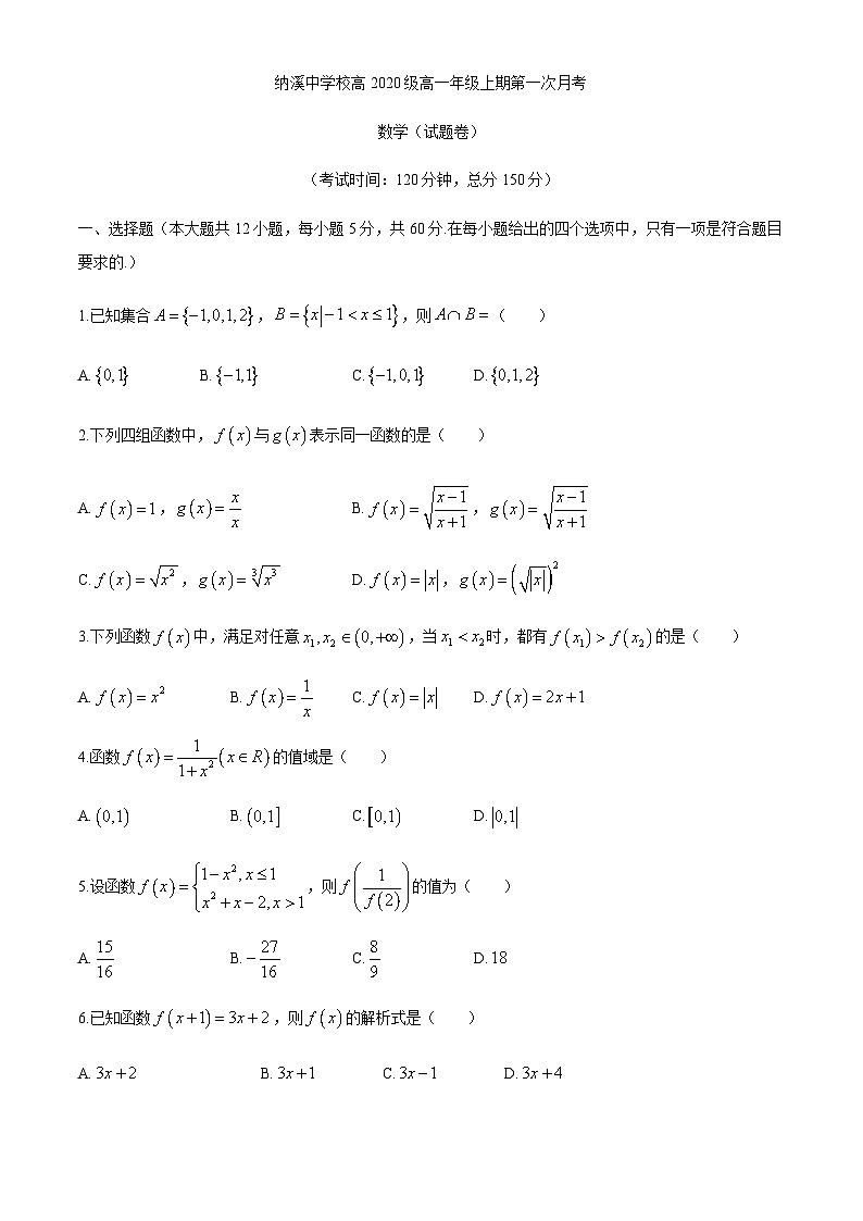 四川省泸州市纳溪中学2020-2021学年高一上学期第一次月考数学试题 Word版含答案第1页