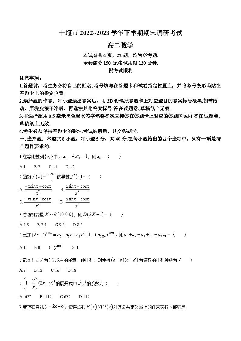 湖北省十堰市2022-2023学年高二数学下学期期末调研试卷(Word版附解析)第1页