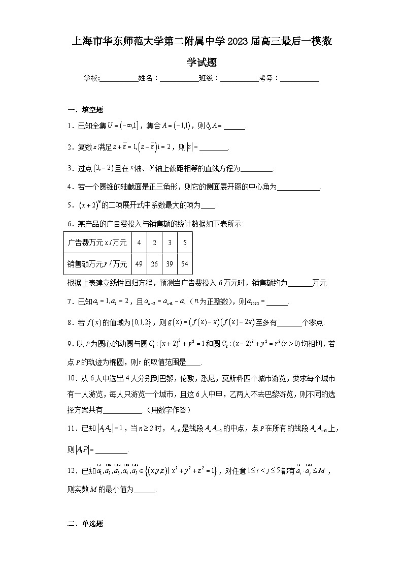 上海市华东师范大学第二附属中学2023届高三最后一模数学试题(含解析)第1页