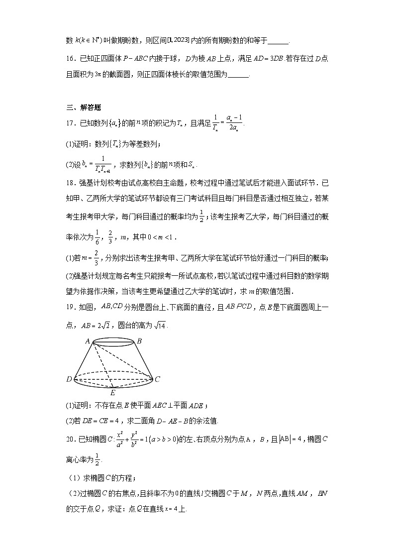 陕西师范大学附属中学2023届高三下学期十一模理科数学试题(含解析)03