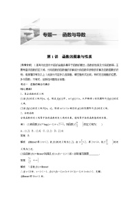 新高考數(shù)學(xué)二輪復(fù)習(xí) 第1部分 專(zhuān)題1   第1講 函數(shù)的圖象與性質(zhì)（含解析）