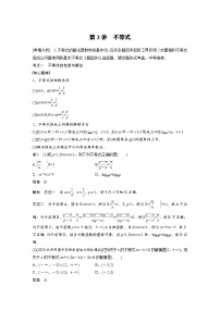 新高考數(shù)學(xué)二輪復(fù)習(xí) 第1部分 專(zhuān)題1   第3講 不等式（含解析）
