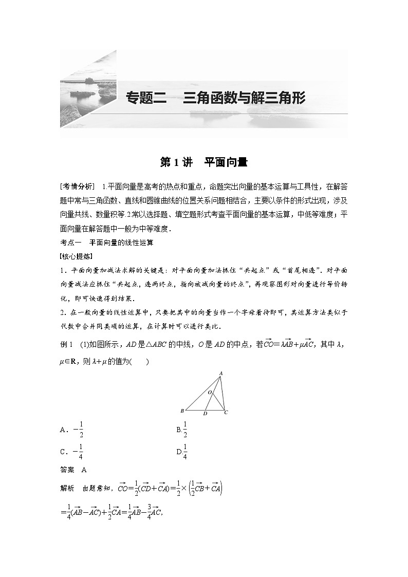 新高考数学二轮复习 第1部分 专题2 第1讲 平面向量(含解析)01