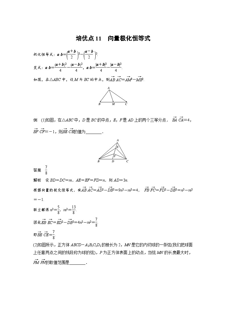 新高考数学二轮复习 第1部分 专题2 培优点11 向量极化恒等式(含解析)第1页