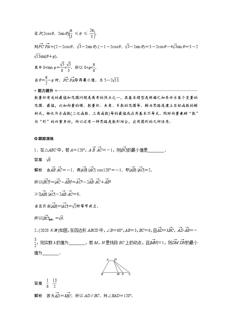 新高考数学二轮复习 第1部分 专题2 培优点9 平面向量数量积的最值问题(含解析)第2页