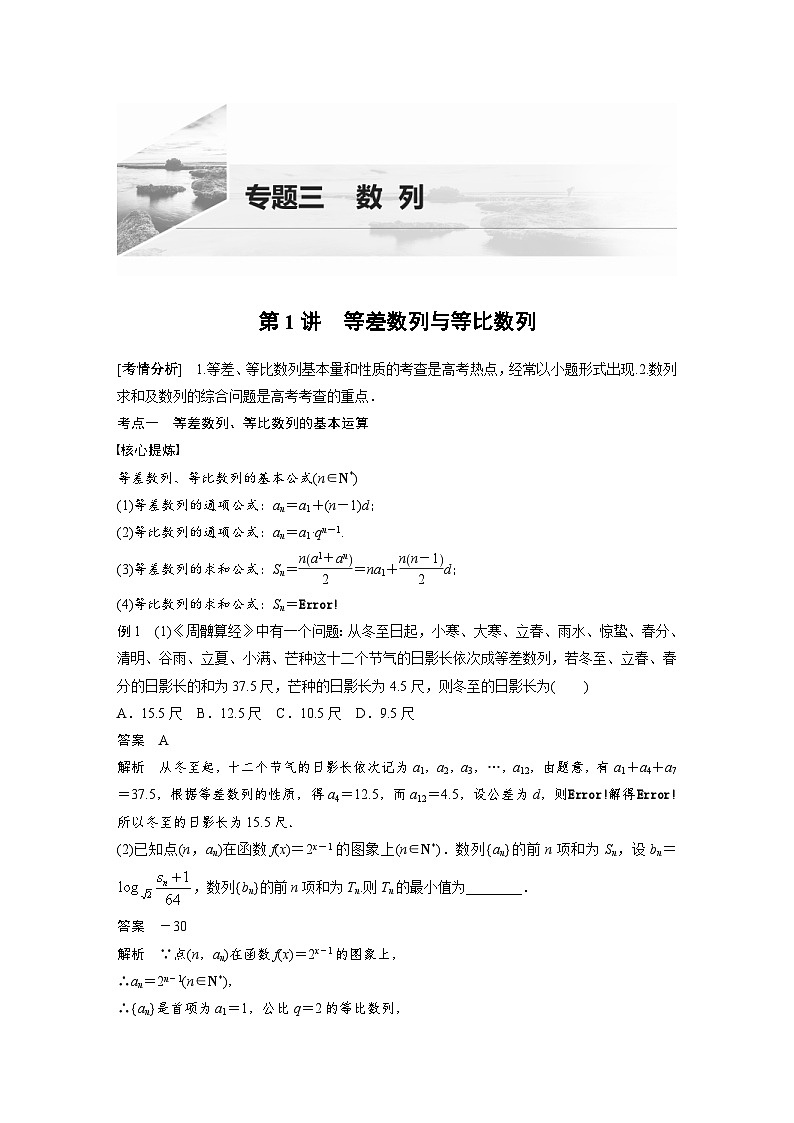 新高考数学二轮复习 第1部分 专题3   第1讲 等差数列与等比数列(含解析)01