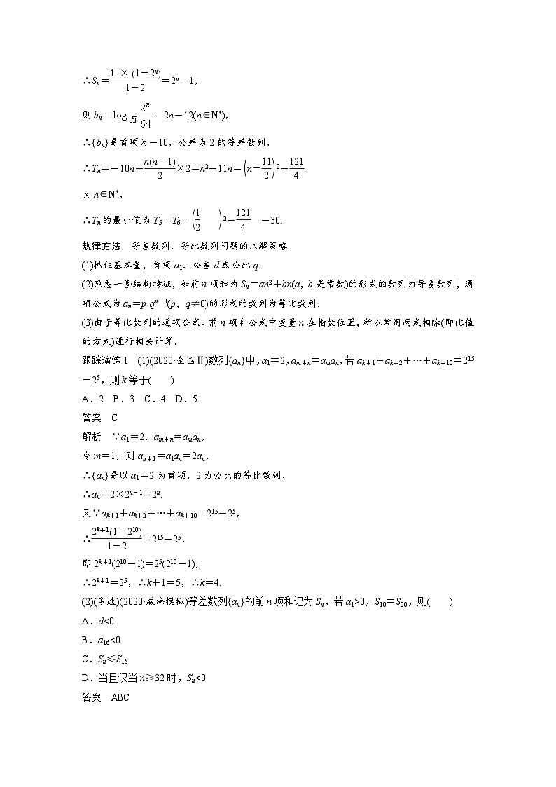 新高考数学二轮复习 第1部分 专题3   第1讲 等差数列与等比数列(含解析)02