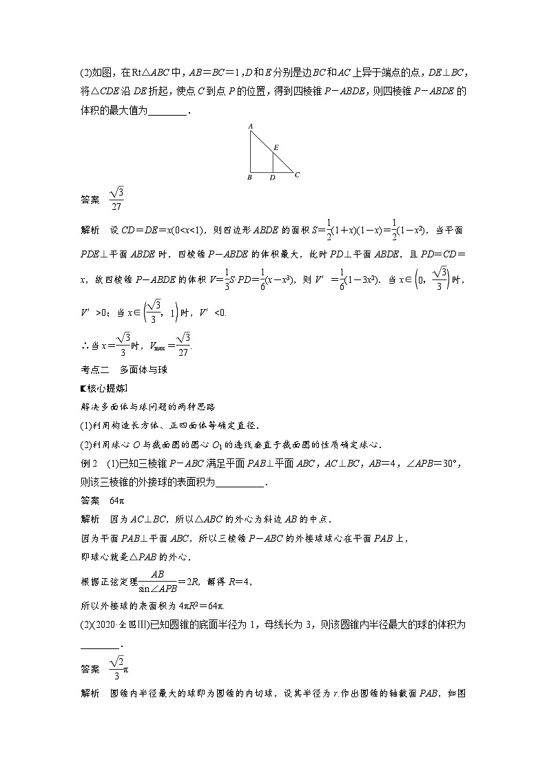 新高考數(shù)學(xué)二輪復(fù)習(xí) 第1部分 專(zhuān)題4   第1講 空間幾何體（含解析）第3頁(yè)