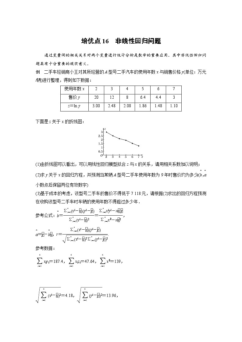 新高考数学二轮复习 第1部分 专题5 培优点16 非线性回归问题(含解析)第1页