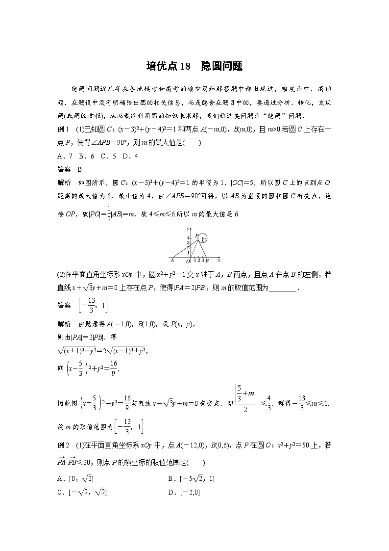 新高考数学二轮复习 第1部分 专题6 培优点18 隐圆问题 (含解析)第1页