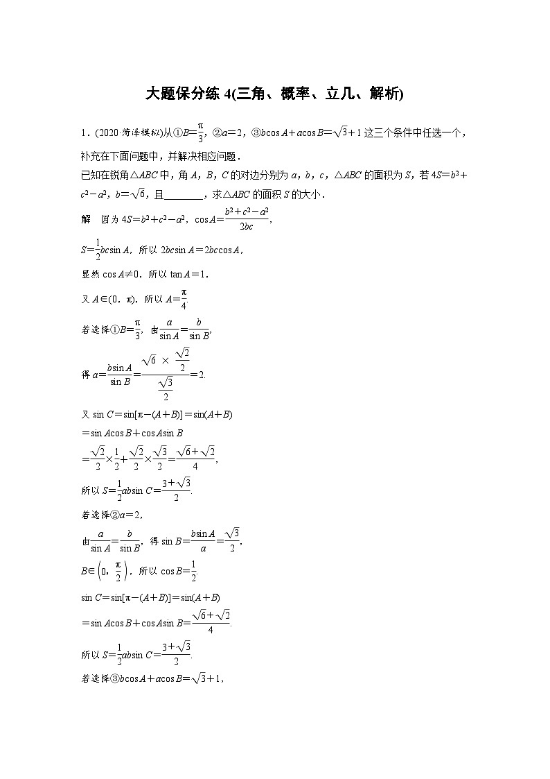新高考数学二轮复习 第4部分 高考22题逐题特训 大题保分练4(三角、概率、立几、解析)(含解析)第1页