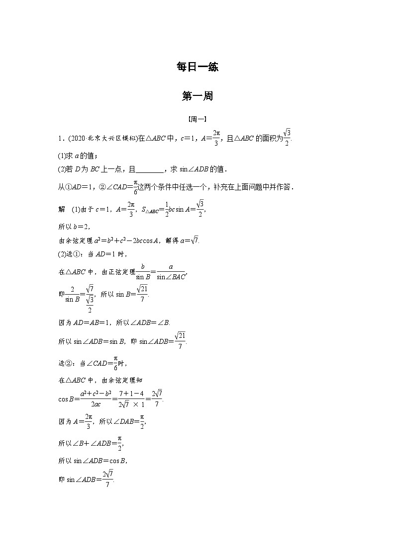 新高考数学二轮复习 第4部分 高考22题逐题特训 第一周 (含解析)第1页