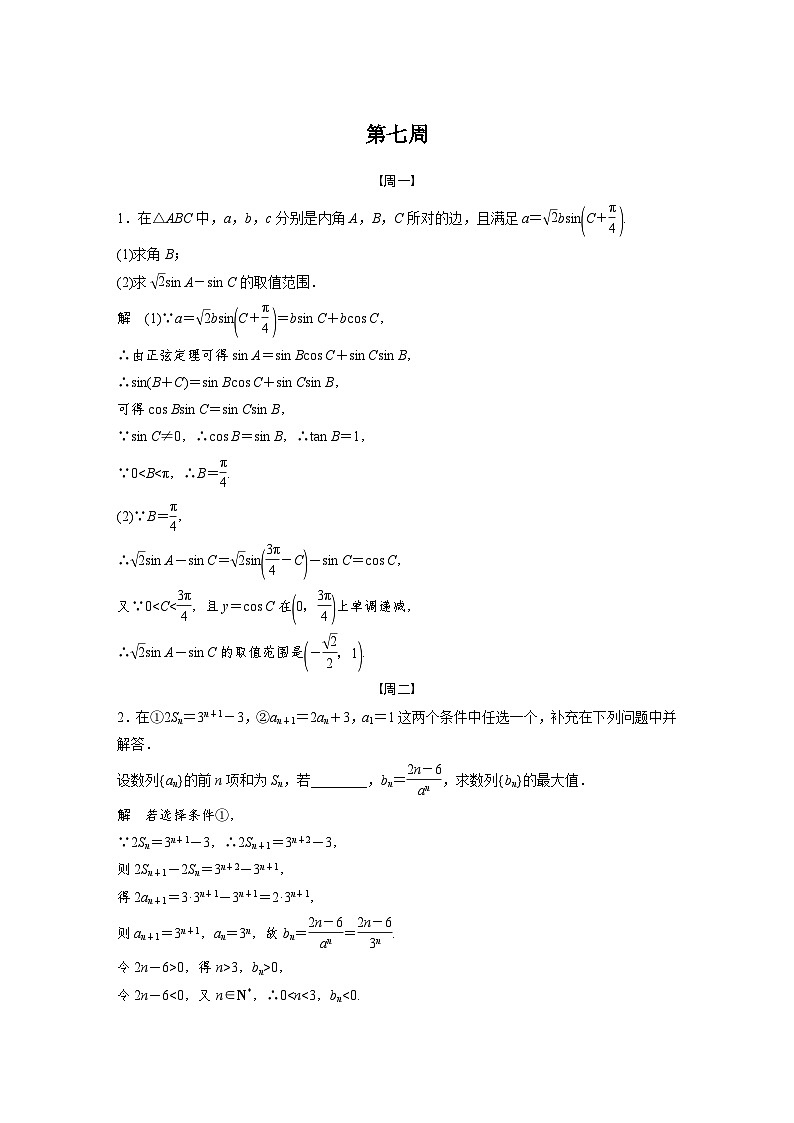新高考数学二轮复习 第4部分 高考22题逐题特训 第七周 (含解析)第1页