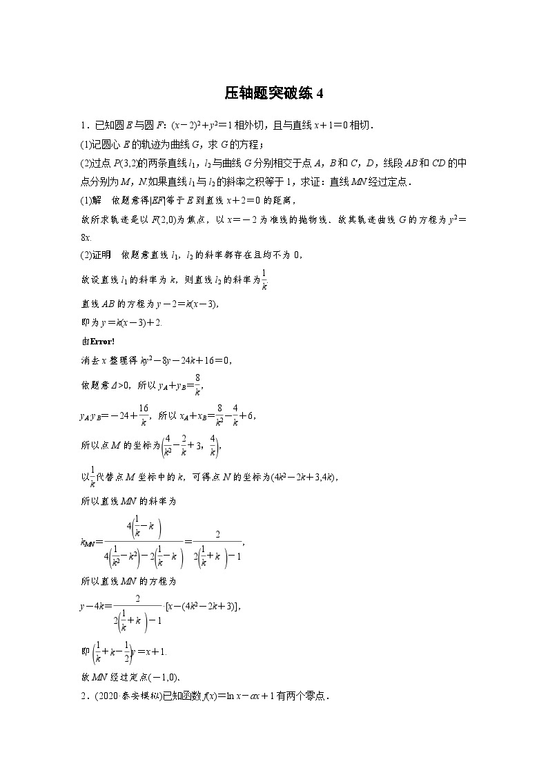 新高考数学二轮复习 第4部分 高考22题逐题特训  压轴题突破练4 （含解析）01