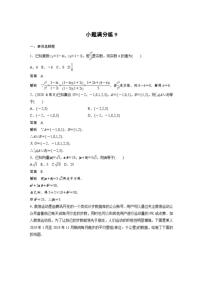 新高考数学二轮复习 第4部分 高考22题逐题特训 小题满分练9 (含解析)第1页