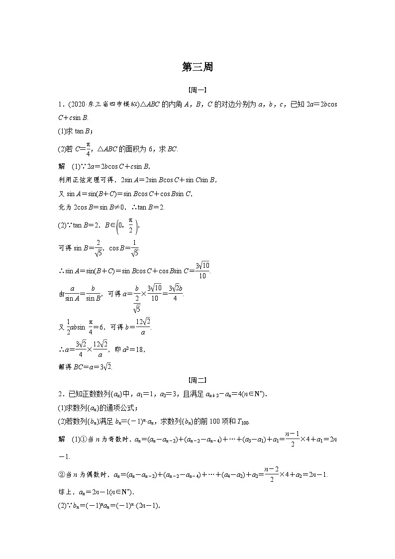 新高考数学二轮复习 第4部分 高考22题逐题特训 第三周 (含解析)第1页