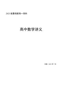 2023版新高一暑假预科数学讲义