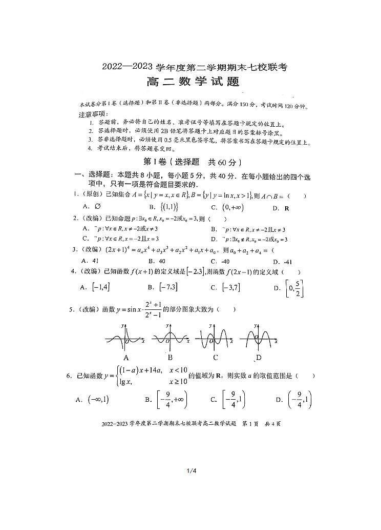 重庆市铜梁中学等七校2022-2023学年高二下学期期末联考数学试题01