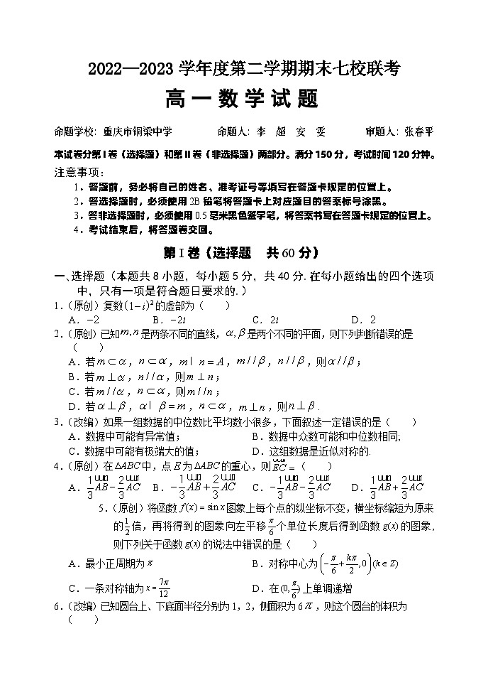 重庆市江津中学等七校2022-2023学年高一下学期期末联考数学试题第1页