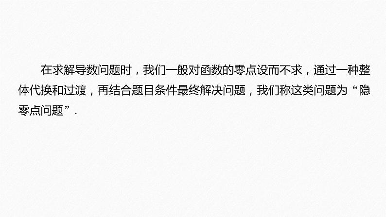 新高考数学二轮复习 第1部分 专题1 培优点5 隐零点问题(含解析)课件PPT02