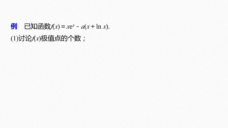 新高考数学二轮复习 第1部分 专题1 培优点5 隐零点问题(含解析)课件PPT03