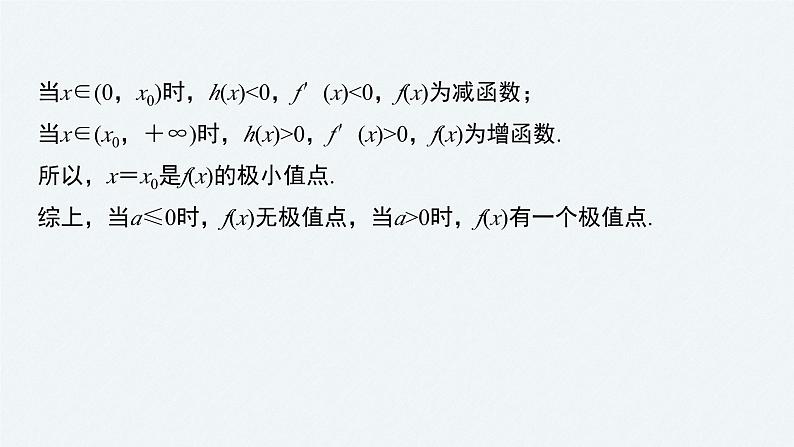新高考数学二轮复习 第1部分 专题1 培优点5 隐零点问题(含解析)课件PPT05
