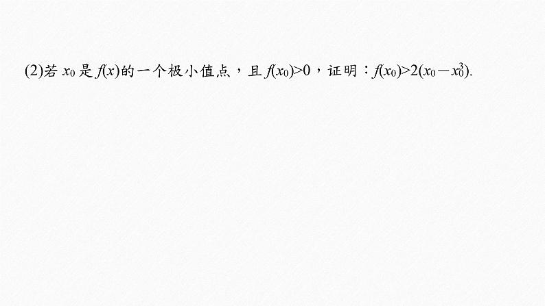 新高考数学二轮复习 第1部分 专题1 培优点5 隐零点问题(含解析)课件PPT06