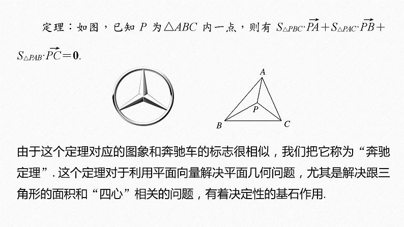 新高考数学二轮复习 第1部分 专题2 培优点10 平面向量“奔驰定理”(含解析)课件PPT02