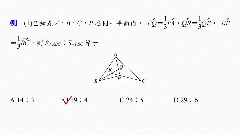新高考数学二轮复习 第1部分 专题2 培优点10 平面向量“奔驰定理”(含解析)课件PPT03